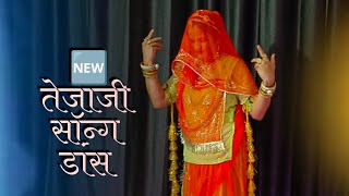 Tejaji Song New Song Rajasthani Dj Song Tulcharam Bhangawa New Tejaji Song Marwadi Dance
