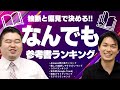 独断と偏見で決めるなんでも参考書ランキング！