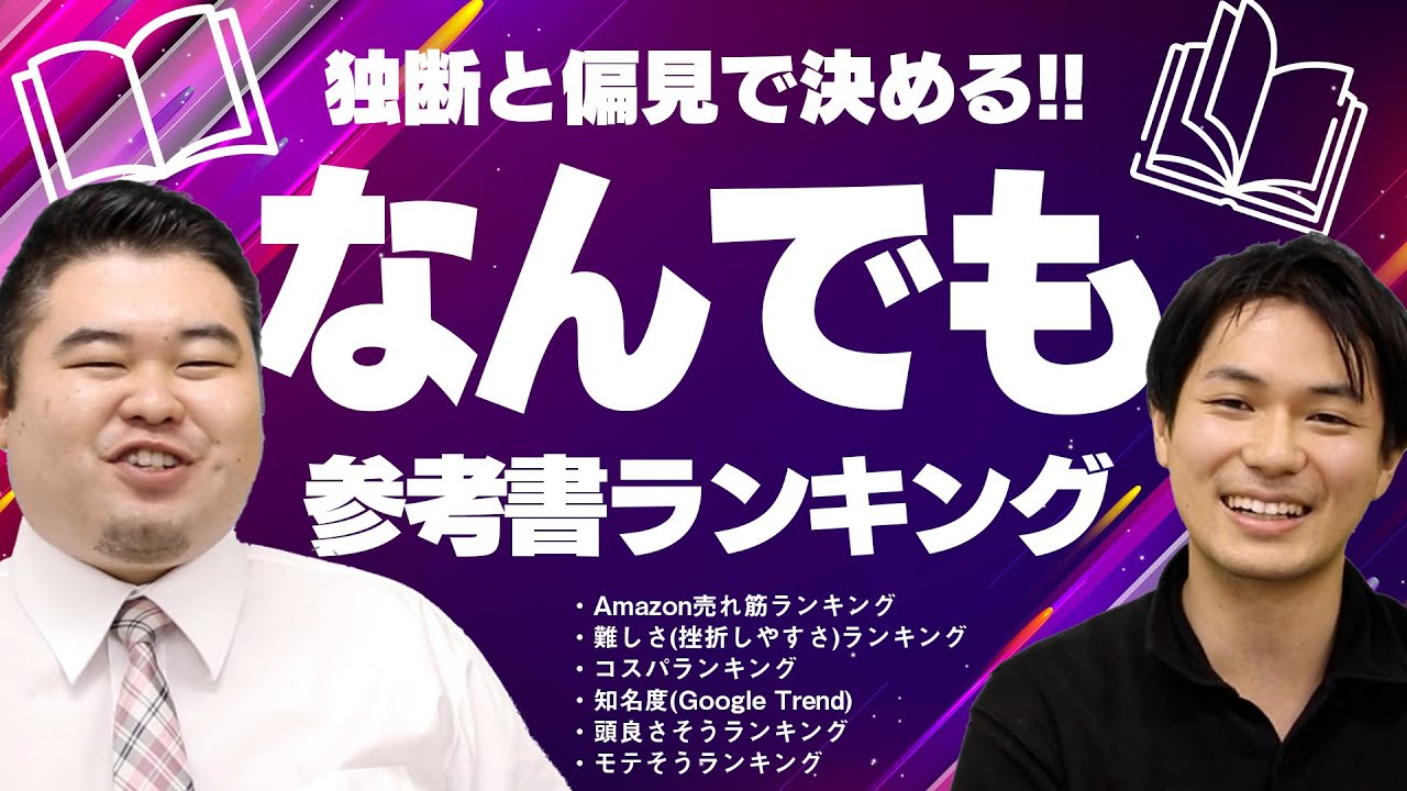 独断と偏見で決めるなんでも参考書ランキング！ - YouTube