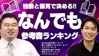 独断と偏見で決めるなんでも参考書ランキング！