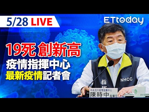 【LIVE】5/28 今本土+297例 校正回歸+258例 19例死亡再創新高!｜中央流行疫情指揮中心記者會說明｜陳時中｜新冠病毒 COVID-19