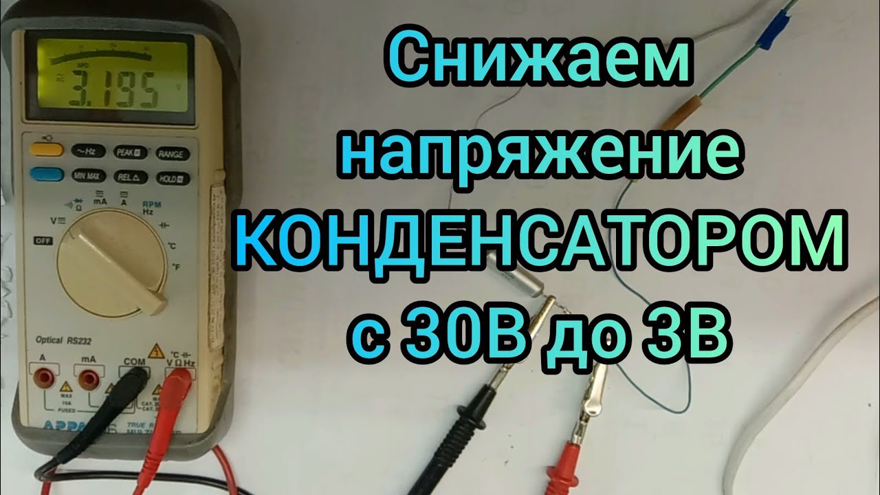 30V в 3V! Реальный Проект с Ёмкостным Делителем (ТЕОРИЯ И ПРАКТИКА)