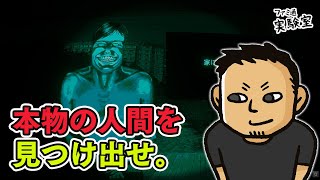 【No, I'm not a Human Demo】人間に化けたモンスターを見つけ出す疑心暗鬼アドベンチャー