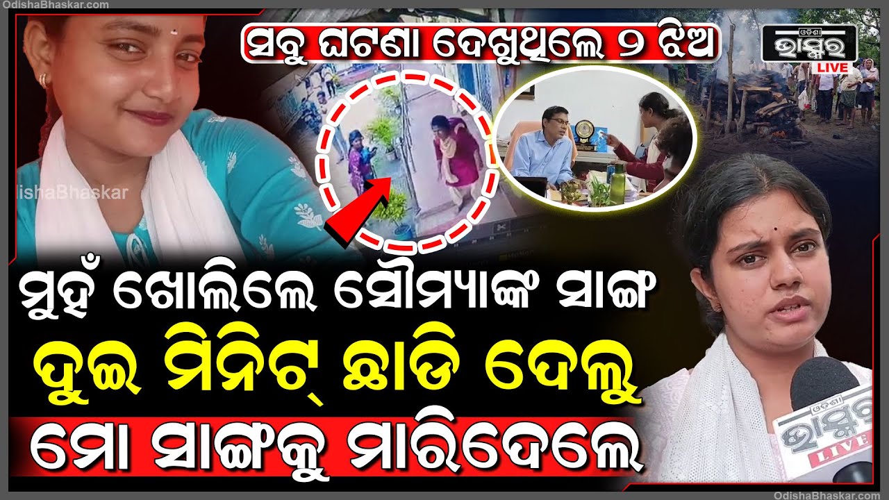 ମୁହଁ ଖୋଲିଲା ସୌମ୍ୟାଙ୍କ ସାଙ୍ଗ,  ଦୁଇ ମିନିଟ୍‌ରେ ୩୦୦ ପିଲାଙ୍କ ପାଇଁ ମରିଗଲା ସୌମ୍ୟାଶ୍ରୀ...ଦେଖିଛନ୍ତି ୨ ଝିଅ...