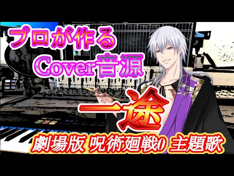 劇場版 呪術廻戦0 主題歌 「一途」King Gnu Instrumental【Cover】