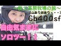【女性ライダー】#2自由気ままにソロツーリング!モトブログデビュー