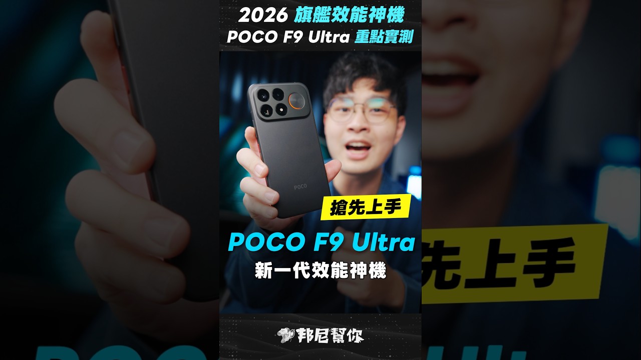「邦尼」2026 旗艦效能神機?POCO F9 Ultra 開箱效能實測!8 Elite Gen 5遊戲實測、2億相機、5X 長焦、8050mAh、eSIM #Shorts #POCOF9Ultra 縮圖
