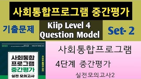 Kiip Level 4 Question Model Set-2 //중간평가// 사회통합프로그램  중간평가 기출문제 풀이/ kiip level4 model Question #kiip.