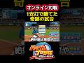 1安打で勝てた奇跡の試合 #パワプロ #shorts