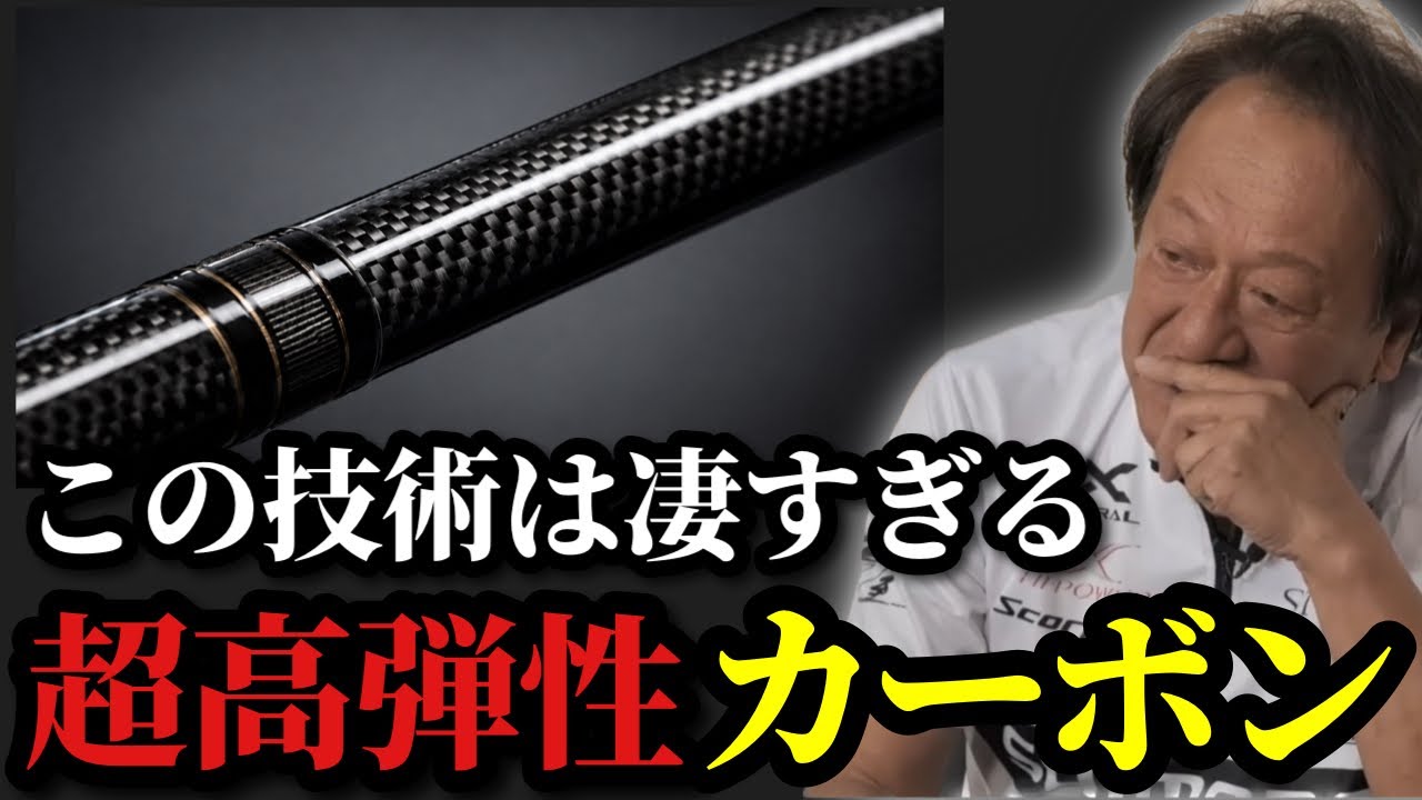 Hajime Murata] Rods made with ultra-high modulus carbon are