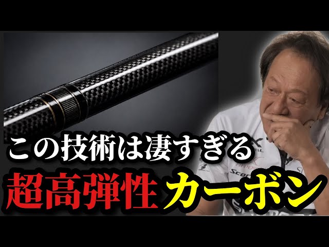 Hajime Murata] Rods made with ultra-high modulus carbon are