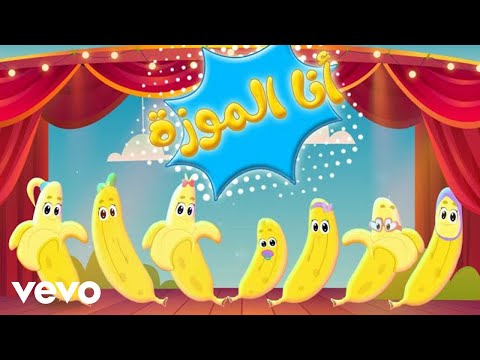 Amino Records انا الموزة اغاني اطفال 