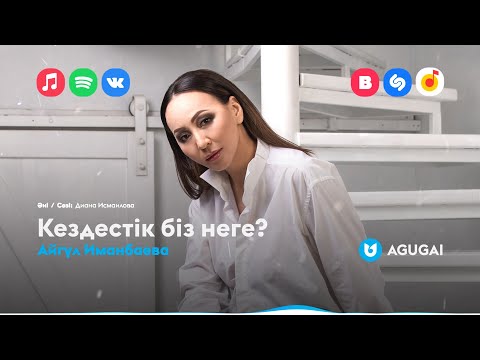 Айгүл Иманбаева — Кездестік біз неге?