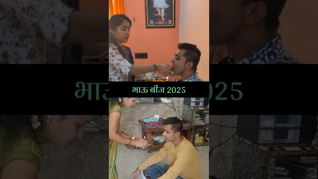 भाऊबीज 2025  