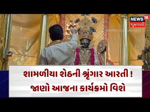 Shamlaji Janmashtami 2026 Celebration | શામળાજીમાં જન્માષ્ટમીએ ભક્તોનું ઘોડાપૂર! | News18 | N18V