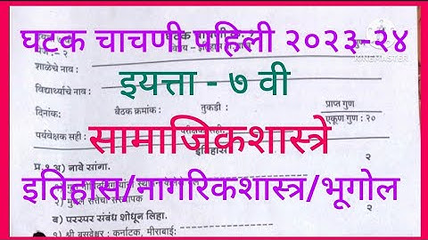 घटक चाचणी पहिली 2023-24/इयत्ता 7 वी /विषय-सामाजिकशास्त्रे/Unit Test 1/Social Science/Class 7th/PDHMA