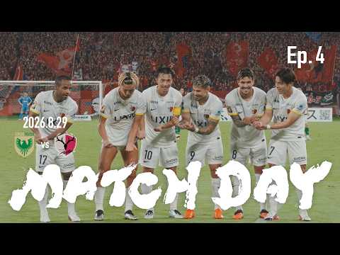【開幕4連勝】Ep.4 MATCH DAY｜8/29 vs 東京ヴェルディ