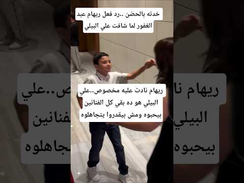 ريهام نادت عليه مخصوص علي البيلي هو ده بقي كل الفنانين بيحبوه ومش بيقدروا يتجاهلوه