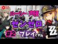 【ゼンゼロ】3章「危うし、高楼の夜」 #2 ルーシーの声優がゼンゼロをプレイですわ!【朝井彩加】