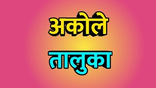 Akole taluka ।। अकोले तालुका ।। Akole City ।। Akole news screenshot 2