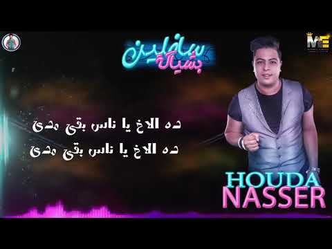 مهرجان سافلين بشياكة حمو بيكا حودة ناصر ميسرة توزيع فيجو الدخلاوى 2019