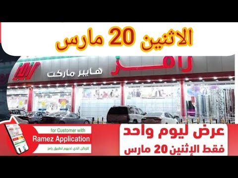 العرض الرمضاني اليومي في أسواق رامز عروض يوم الاثنين 20 مارس وعروض الأجهزة الكهربائية حتي 25 مارس