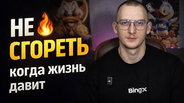 Семья, долги и давление жизни - как не сгореть на рынке и продолжать? Разговор + анализ рынка
