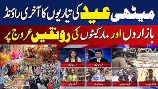 Eid Shopping Frenzy | Karachi, Lahore, Islamabad & Sukkur Markets Abuzz - Aaj News
