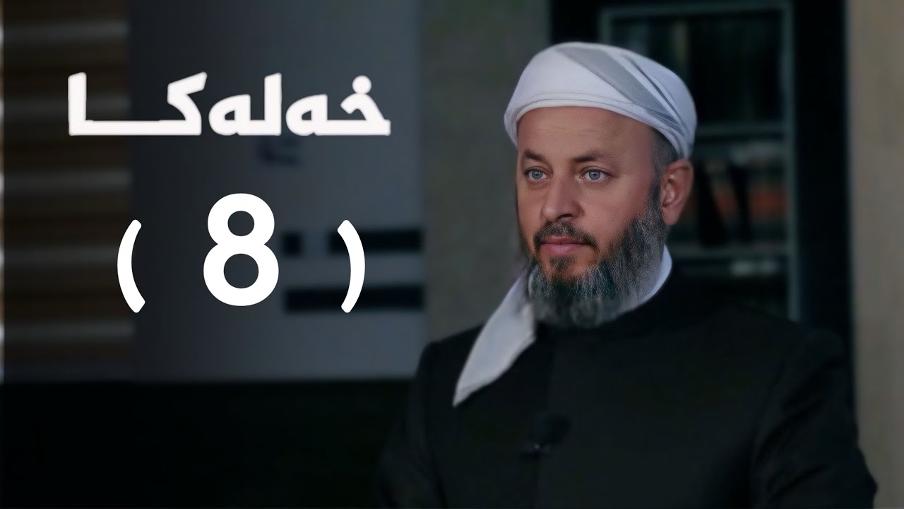 ملا ناطق ئاكرەیی- گازيێن خودێ-8