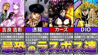【ジョジョの奇妙な冒険】歴代最恐のラスボスをランキング形式でゆっくり解説！最恐は一体誰なのか？