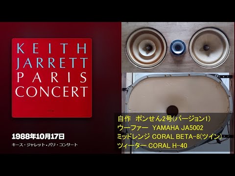 Paris Concert : Keith Jarrett (1/3) 1. October 17, 1988 #空気録音