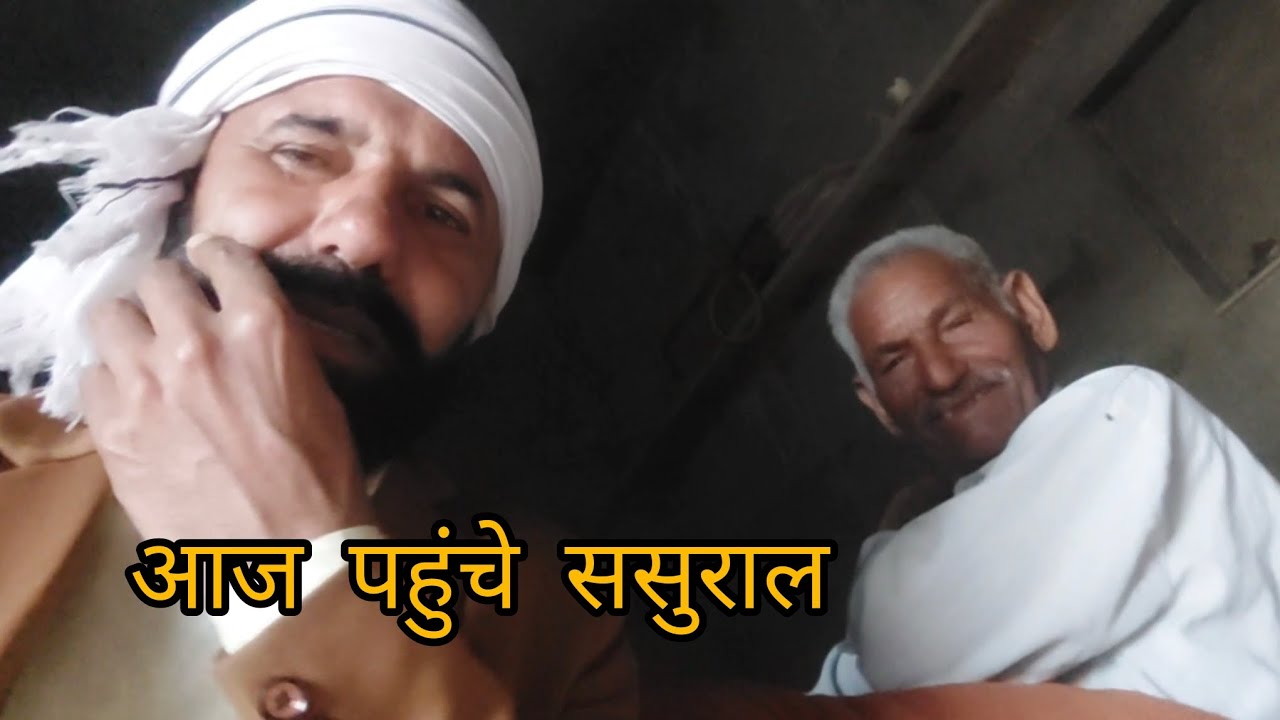 आज पहुंचे ससुराल घूमने।