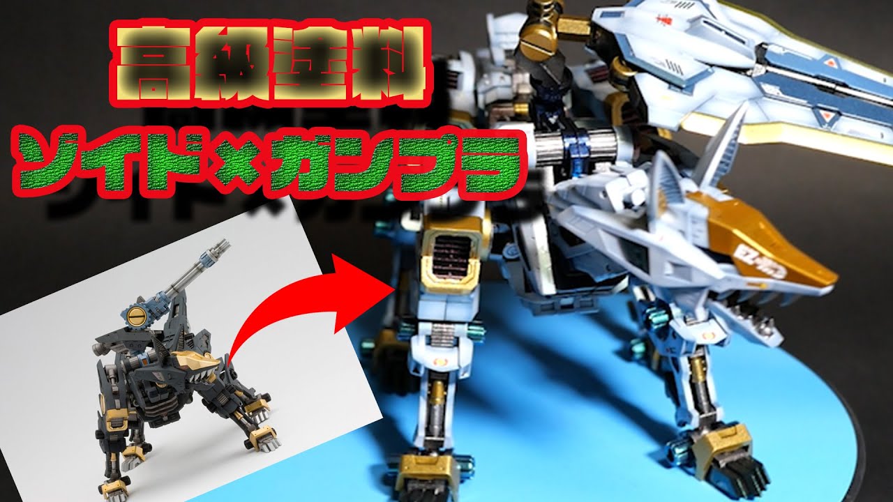 HMMゾイド】制作代行第一弾!!高級塗料にガンプラミキシングまで