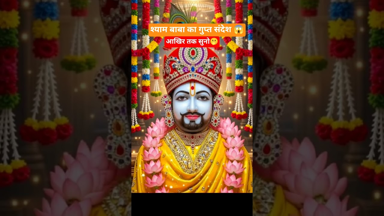 श्याम बाबा का गुप्त संदेश, किस्मत बदल जायेगी ✅