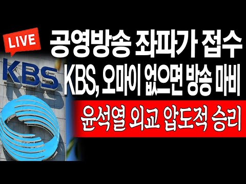 (라이브뉴스) <strong>KBS</strong>, 오마이 없으면 방송 마비! 윤석열 외교 압도적 <strong>승리</strong>! / 2023.05.01
