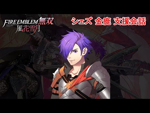 Support Conversation] Fire Emblem Warriors: Three Houses - Shez