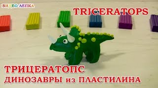 Динозавр из пластилина ТРИЦЕРАТОПС. TRICERATOPS | Видео Лепка Динозавр из пластилина ТРИЦЕРАТОПС. TRICERATOPS | Видео Лепка