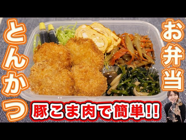 Prepared meal for grandma] How to make pork cutlet bento using