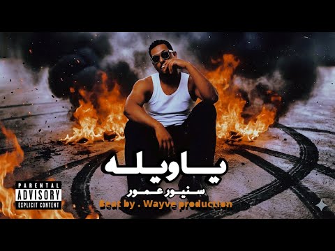  3   سنيور عمور ياويله      