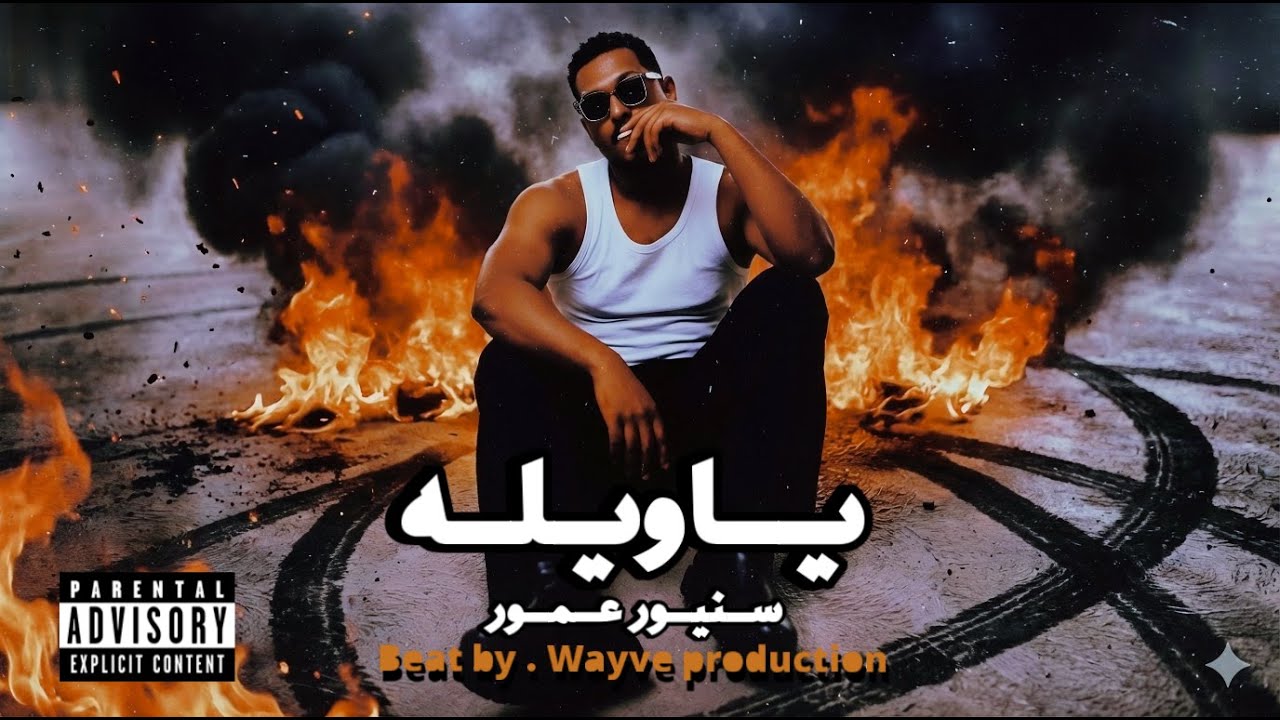 SENIOR 3MOOR - Ya Welah | سنيور عمور - ياويله | Official Audio (Prod By 