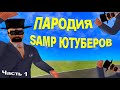 ПАРОДИЯ на САМП ЮТУБЕРОВ #1 ( ARIZONA RP )