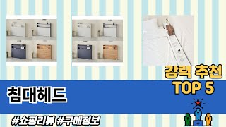 침대헤드 TOP 5 구매정보