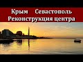 Крым 2020 Севастополь. Реконструкция центра