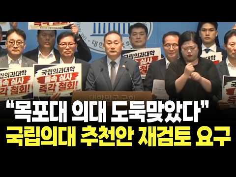 김원이 "목포대 의대 도둑맞았다" 국립의대 추천안 재검토 요구 / 국회 기자회견