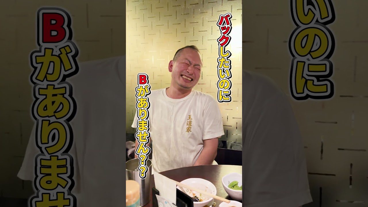 バックしたいのにBがありません #王道家 #Ramen #清水裕正 #ラーメン #らーめん #家系ラーメン #家系 #吉村家