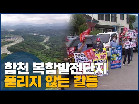 주민 &amp;#39;삶의 터전 잃는다&amp;#39; VS <strong>합천군청</strong> &amp;#39;소멸위기 군 살리기 위한 길&amp;#39;