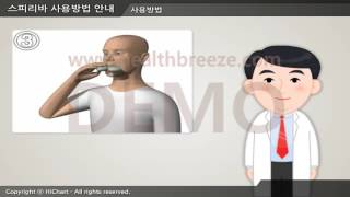 [시연용] e0036aako 스피리바 사용방법 안내
