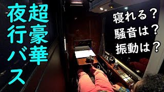 ２万円の深夜バス乗り心地は？ 【ドリームスリーパー】