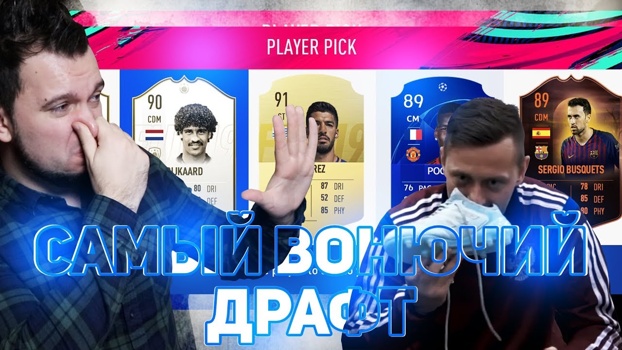 СИБСКАНА СОБИРАЕТ САМЫЙ ВОНЮЧИЙ ДРАФТ - FIFA 19