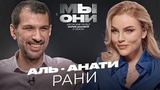 АЛЬ-АНАТИ РАНИ - ИОРДАНИЯ vs РФ: многоженство, бизнес, образование | МЫ И ОНИ | МАРИЯ ШАХОВА